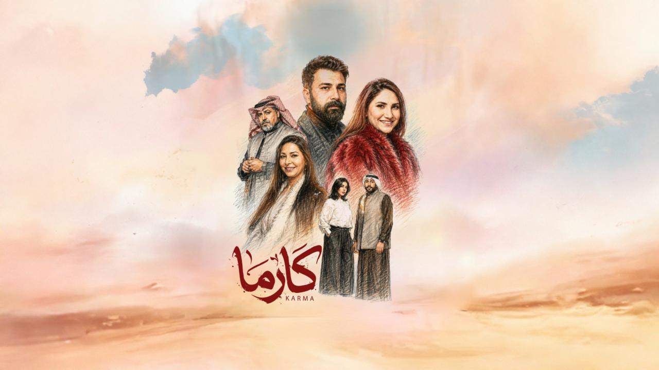 مسلسل كارما