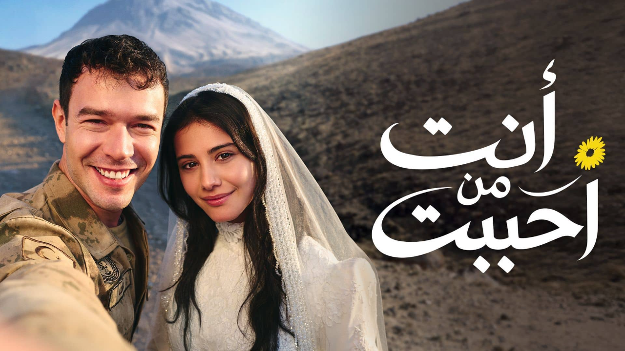 مسلسل انت من احببت الحلقة 72 مدبلجة
