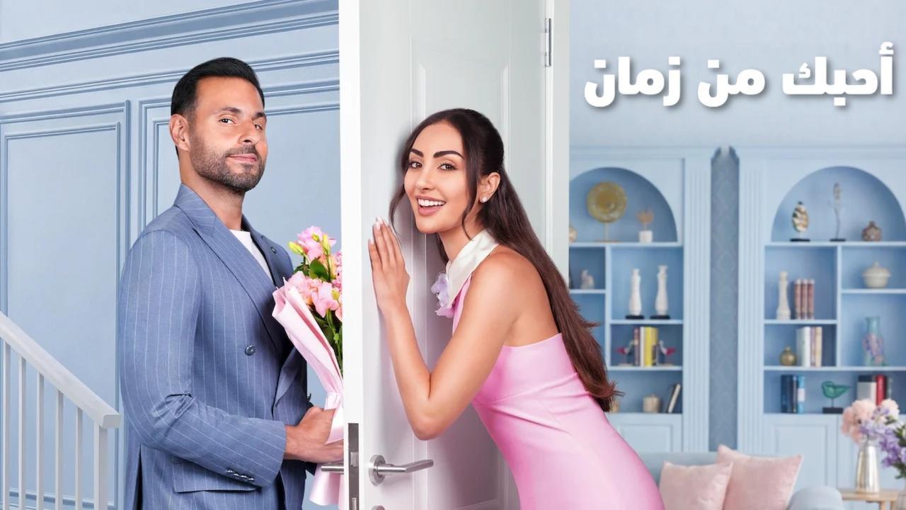فيلم احبك من زمان 2026