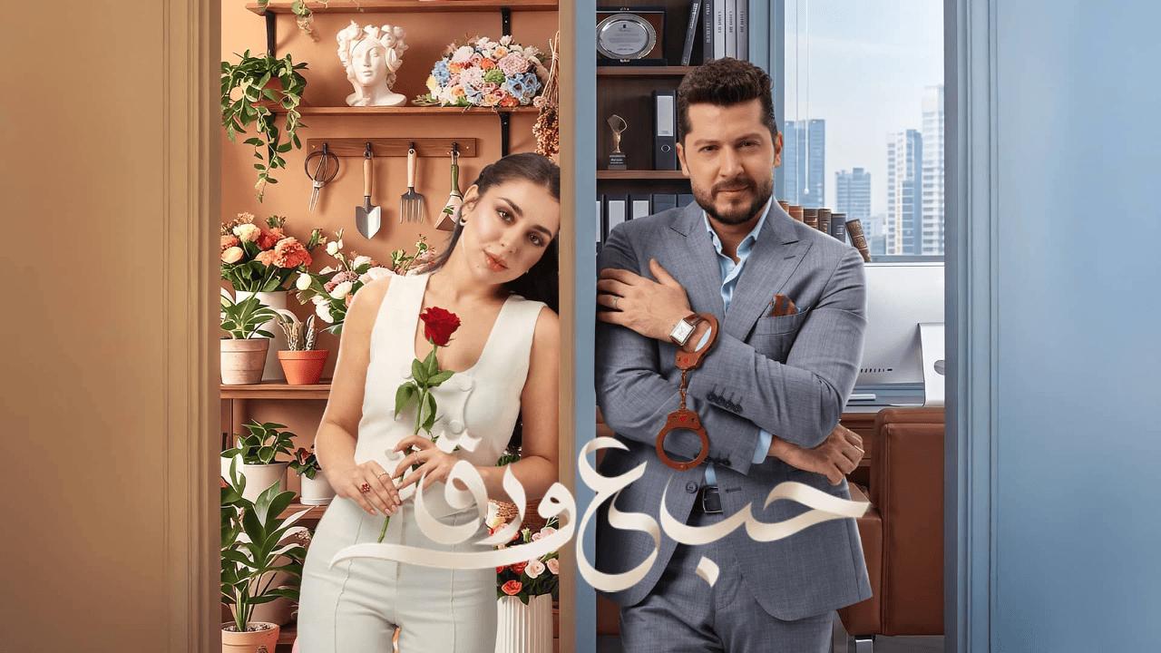 مسلسل حب ع ورق الحلقة 56 السادسة والخمسون