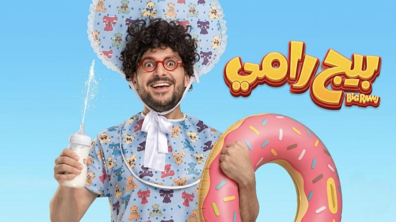 فيلم بيج رامي 2026