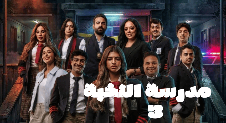 مسلسل مدرسة النخبة 3