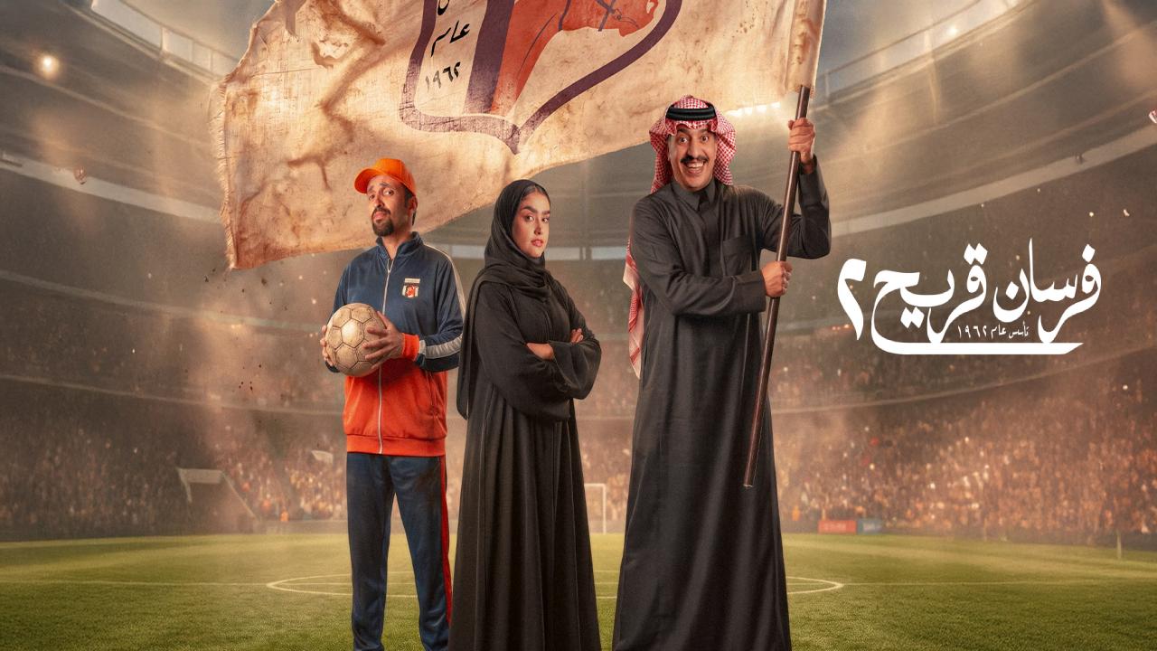 مسلسل فرسان قريح 2
