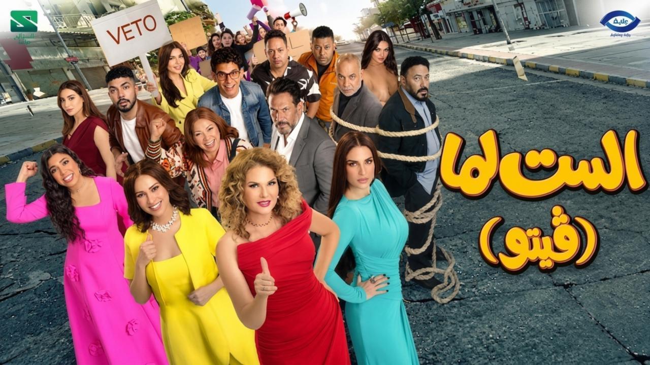 فيلم الست لما (فيتو) 2026