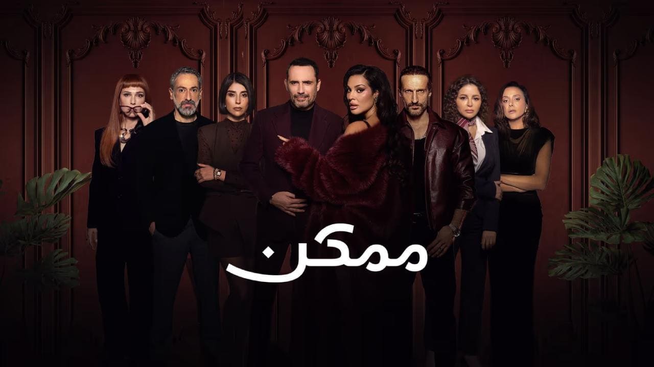 مسلسل ممكن